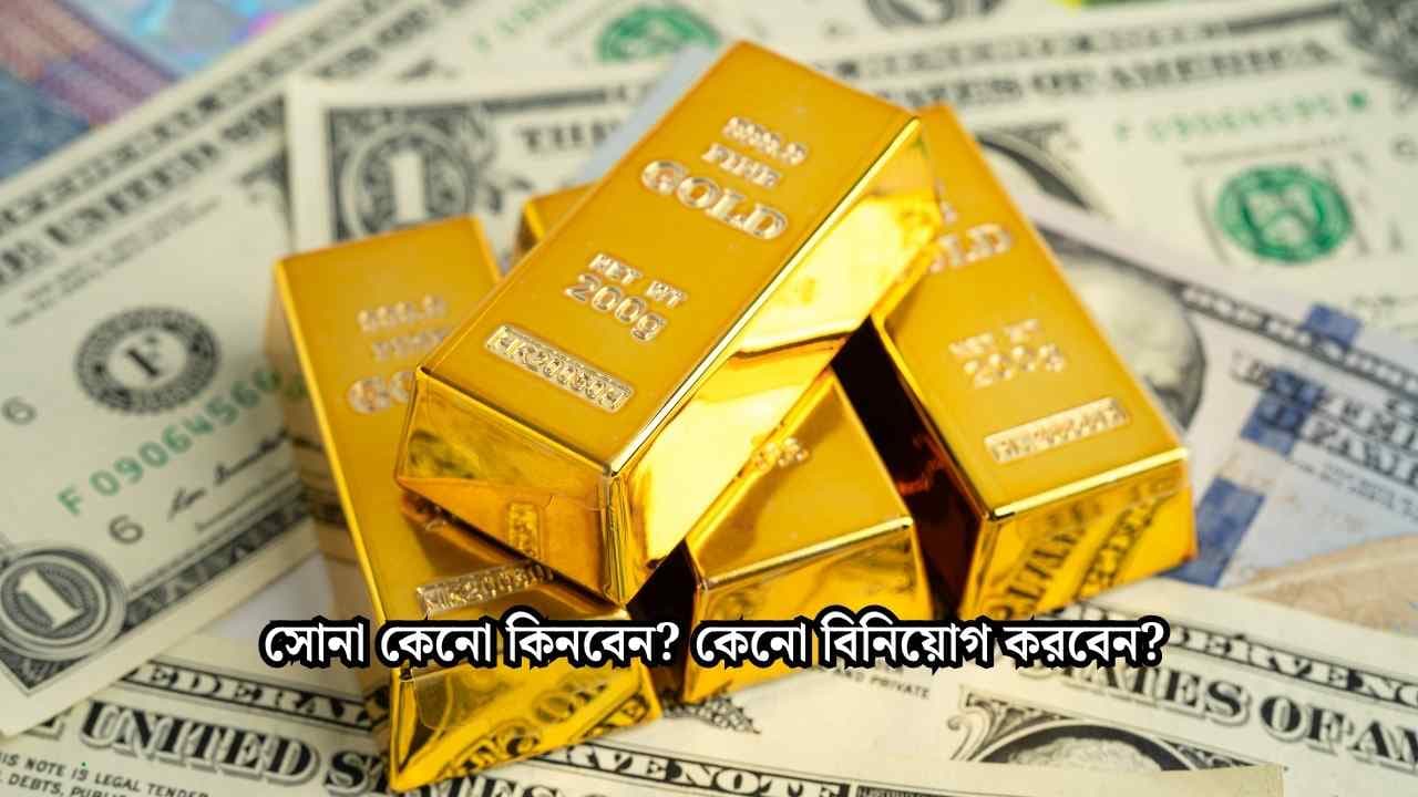 Gold Investment Guide in Bangladesh – সোনায় বিনিয়োগের সম্পূর্ণ নির্দেশনা 